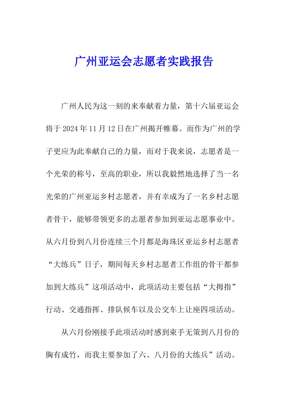 广州亚运会志愿者实践报告_第1页
