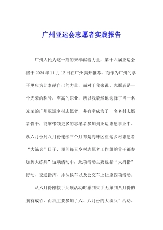 广州亚运会志愿者实践报告