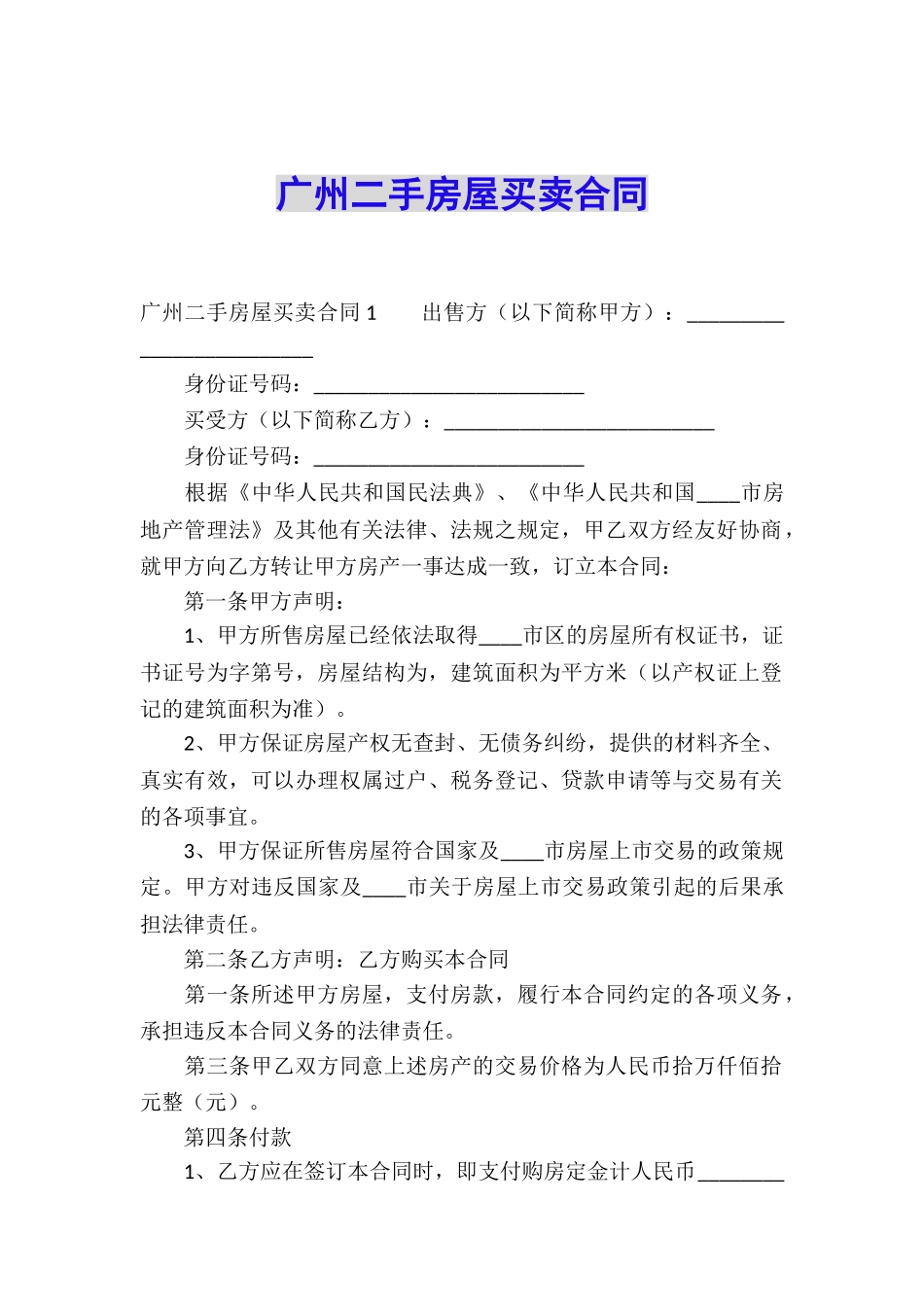 广州二手房屋买卖合同_第1页