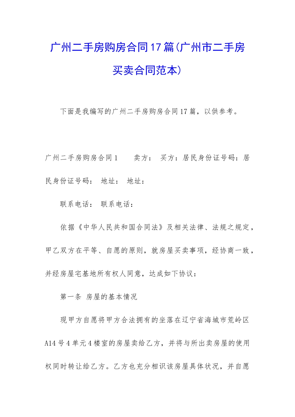 广州二手房购房合同17篇_第1页