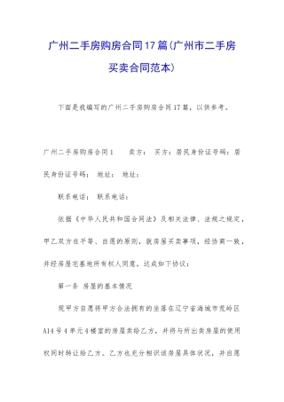 广州二手房购房合同17篇