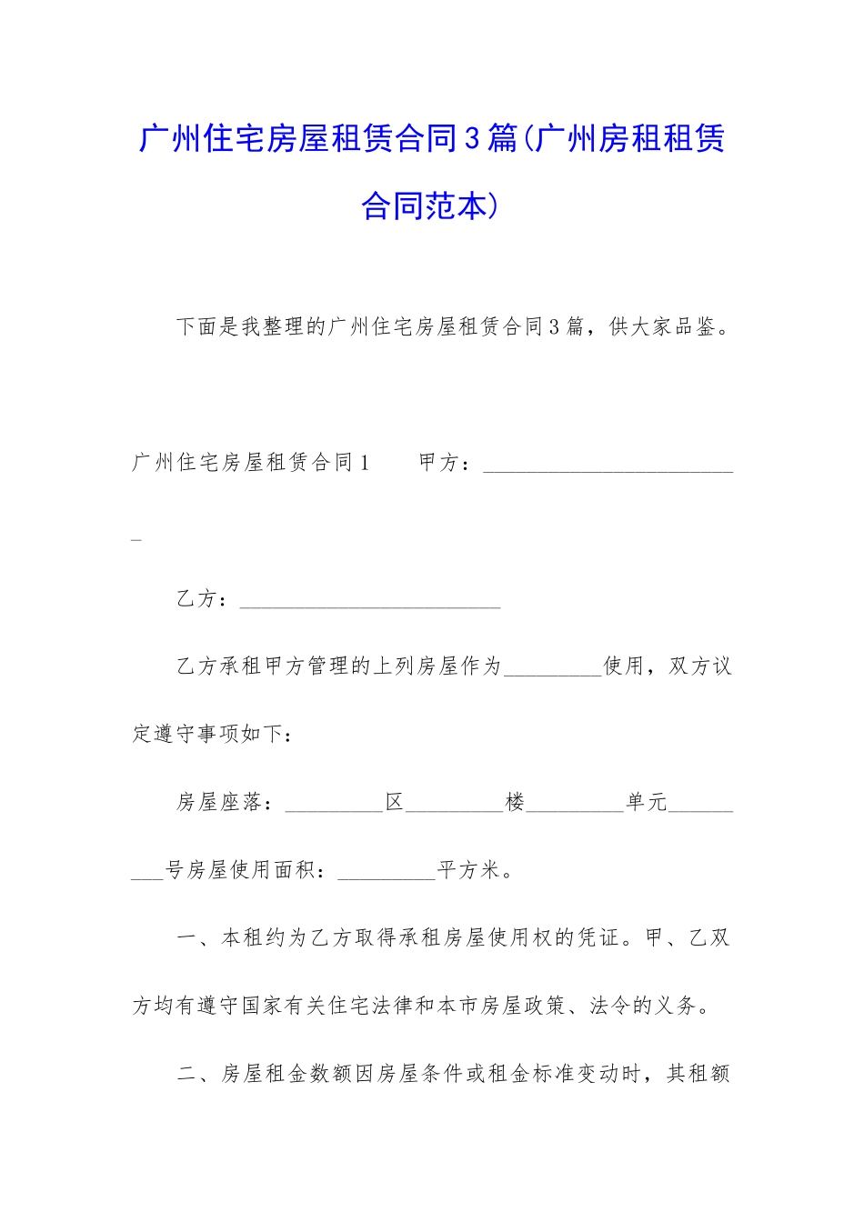 广州住宅房屋租赁合同3篇_第1页