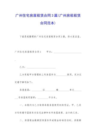 广州住宅房屋租赁合同3篇