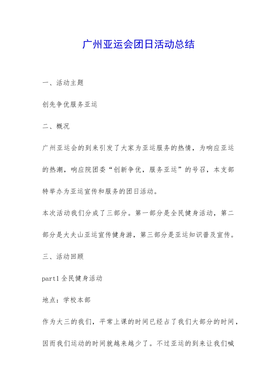 广州亚运会团日活动总结-_第1页