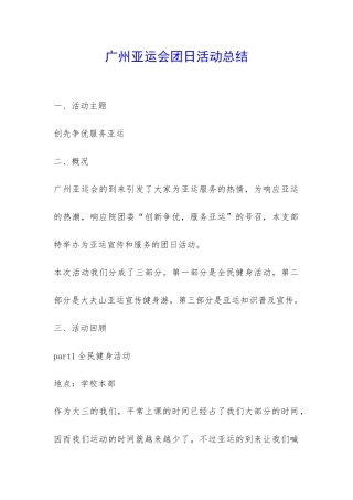 广州亚运会团日活动总结-