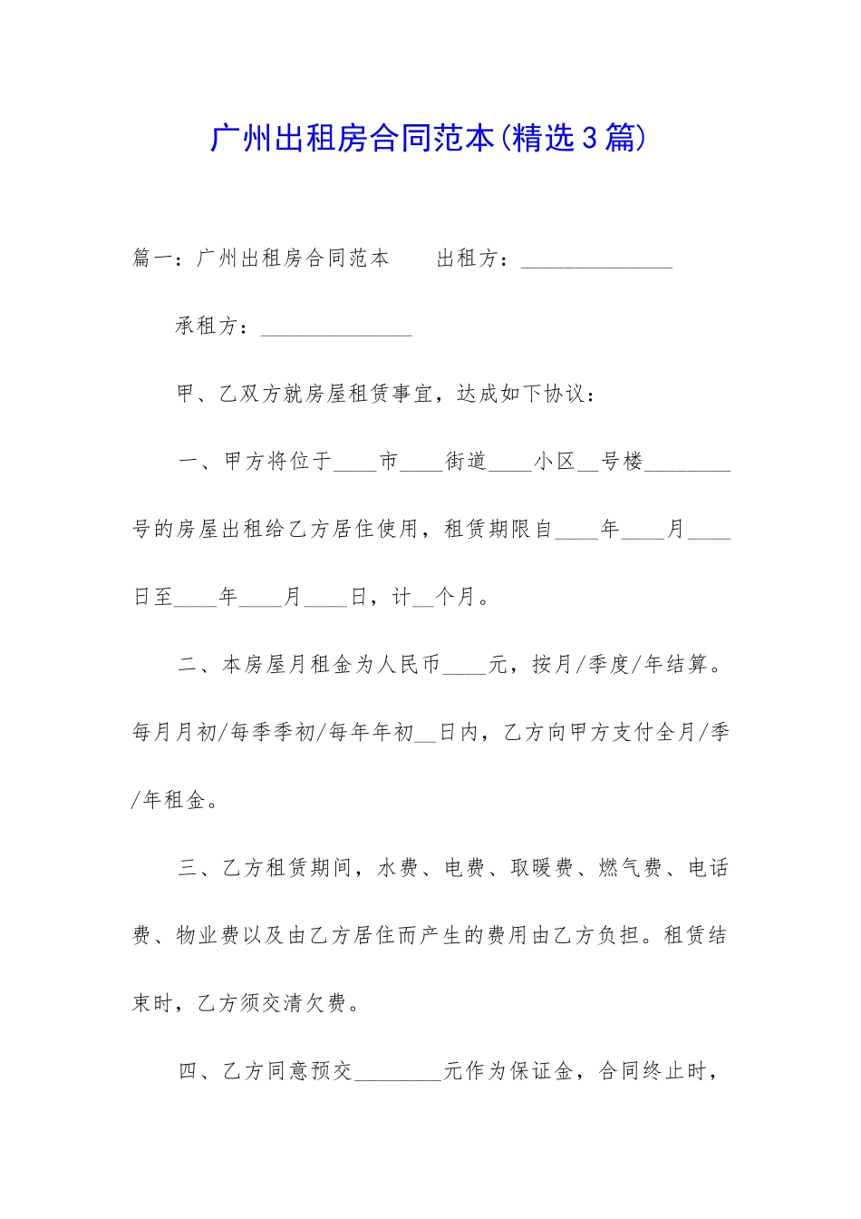 广州出租房合同范本_第1页