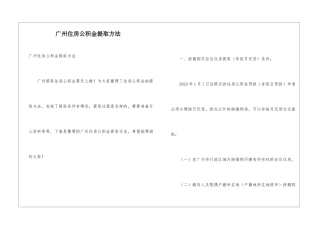 广州住房公积金提取方法