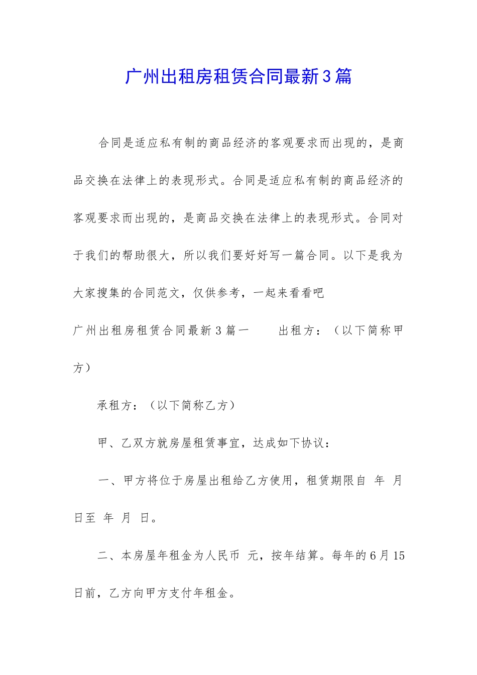 广州出租房租赁合同最新3篇_第1页