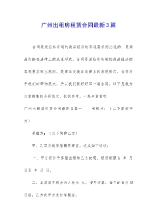 广州出租房租赁合同最新3篇