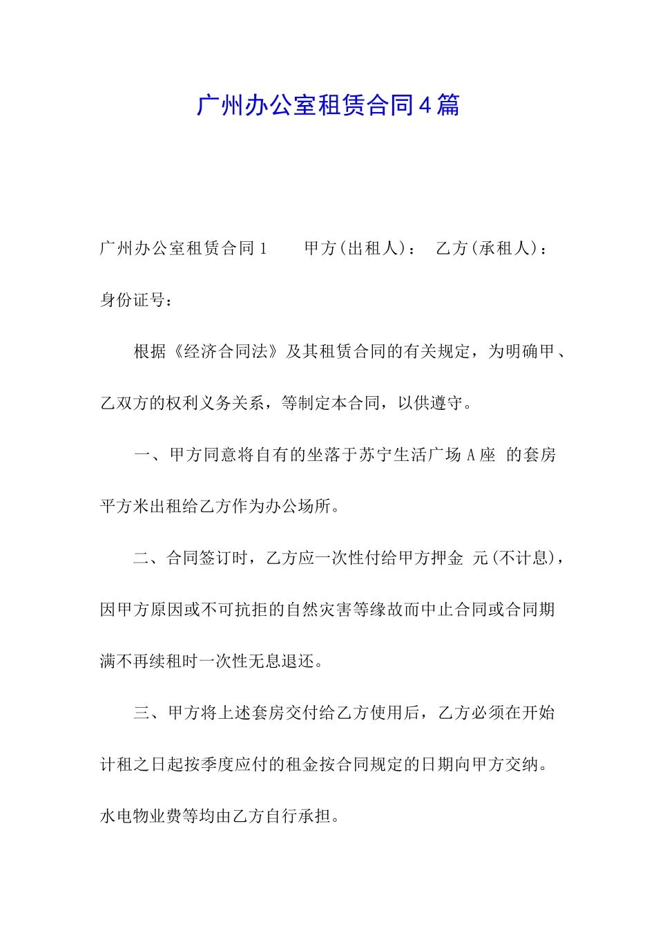 广州办公室租赁合同4篇_第1页