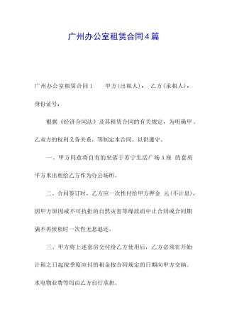 广州办公室租赁合同4篇