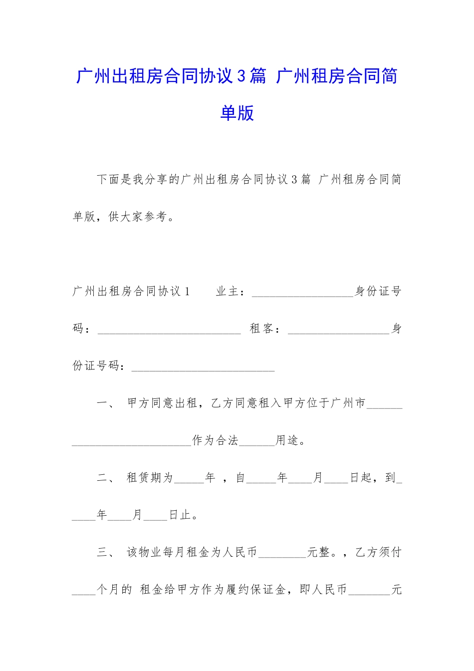 广州出租房合同协议3篇-广州租房合同简单版_第1页