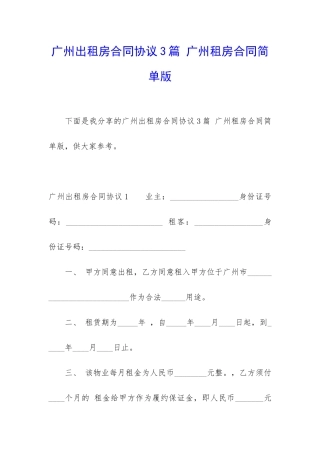 广州出租房合同协议3篇-广州租房合同简单版
