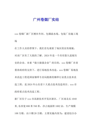 广州卷烟厂实结