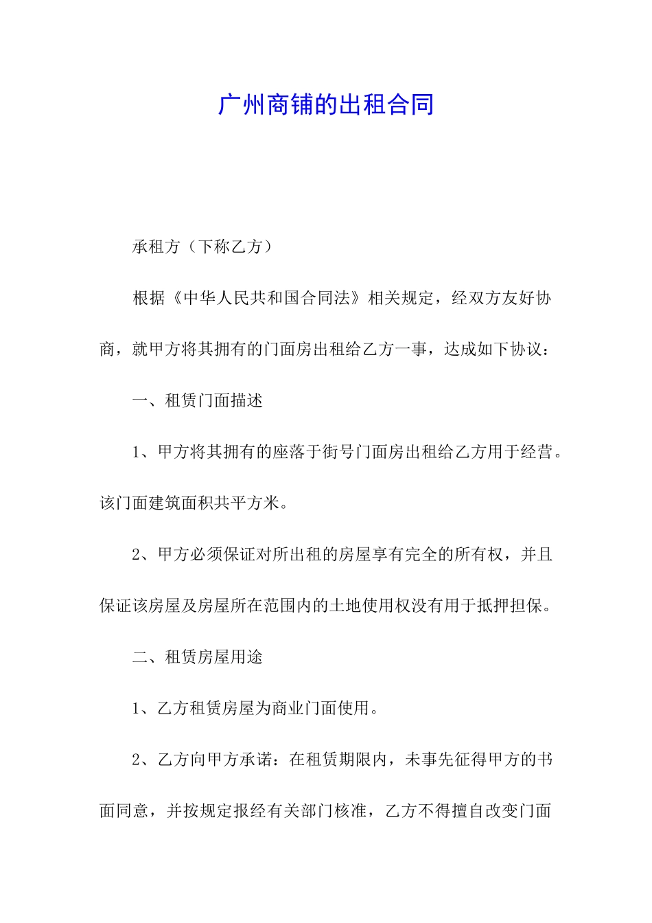 广州商铺的出租合同_第1页