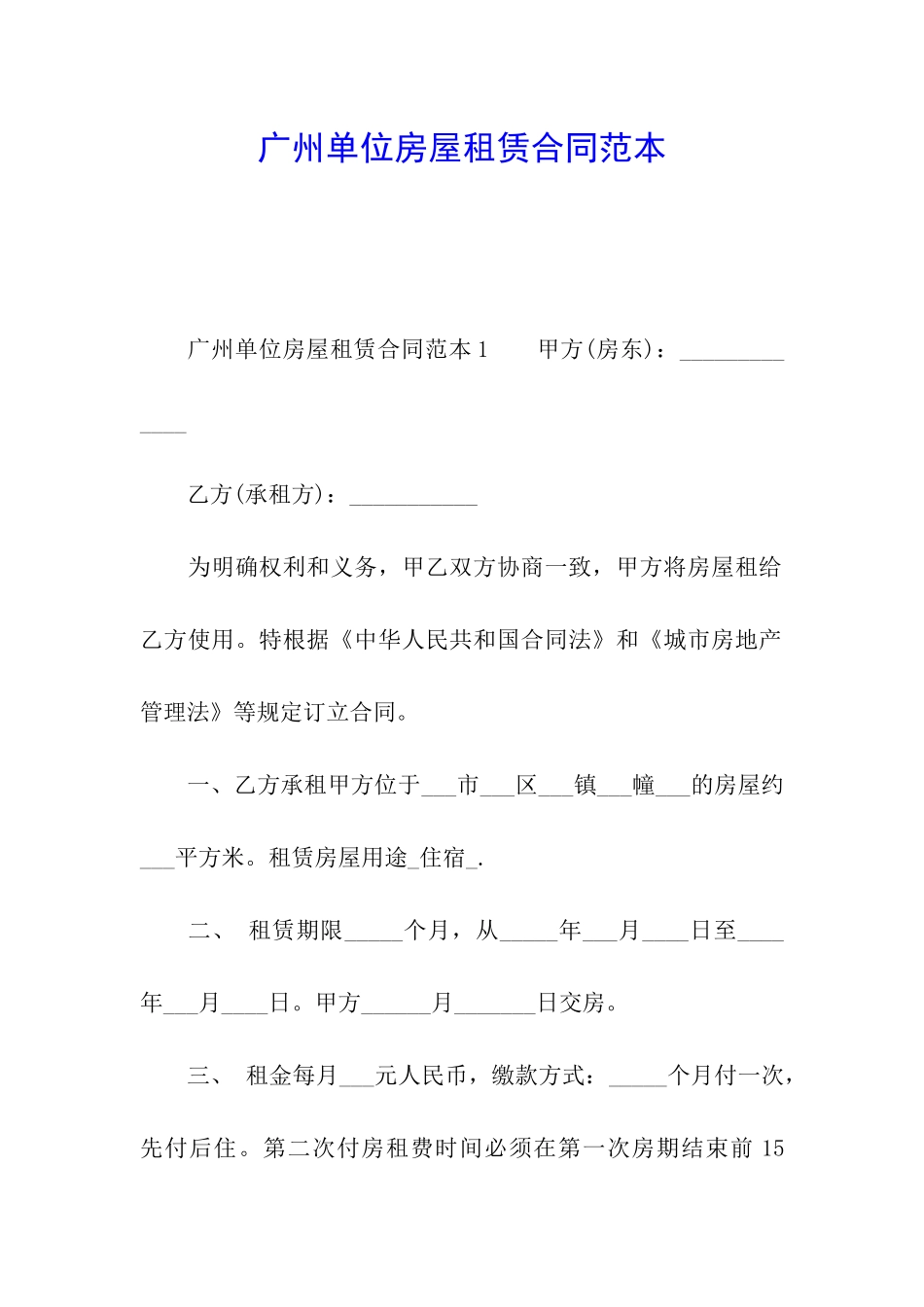 广州单位房屋租赁合同范本_第1页