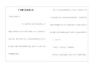 广州哪个区好找工作