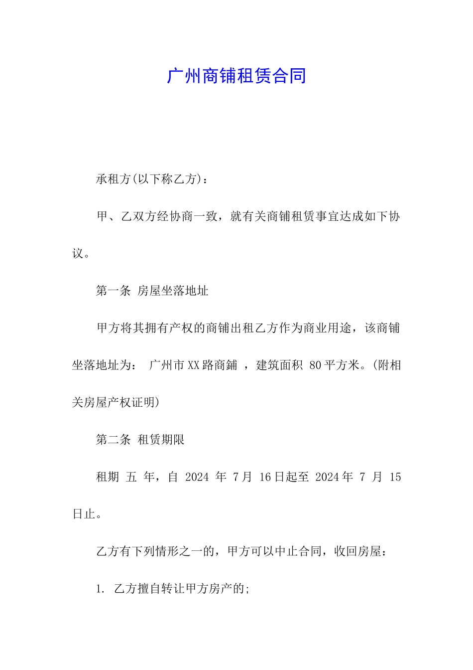 广州商铺租赁合同_第1页