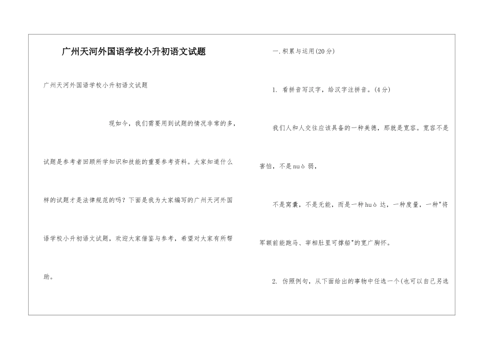 广州天河外国语学校小升初语文试题_第1页