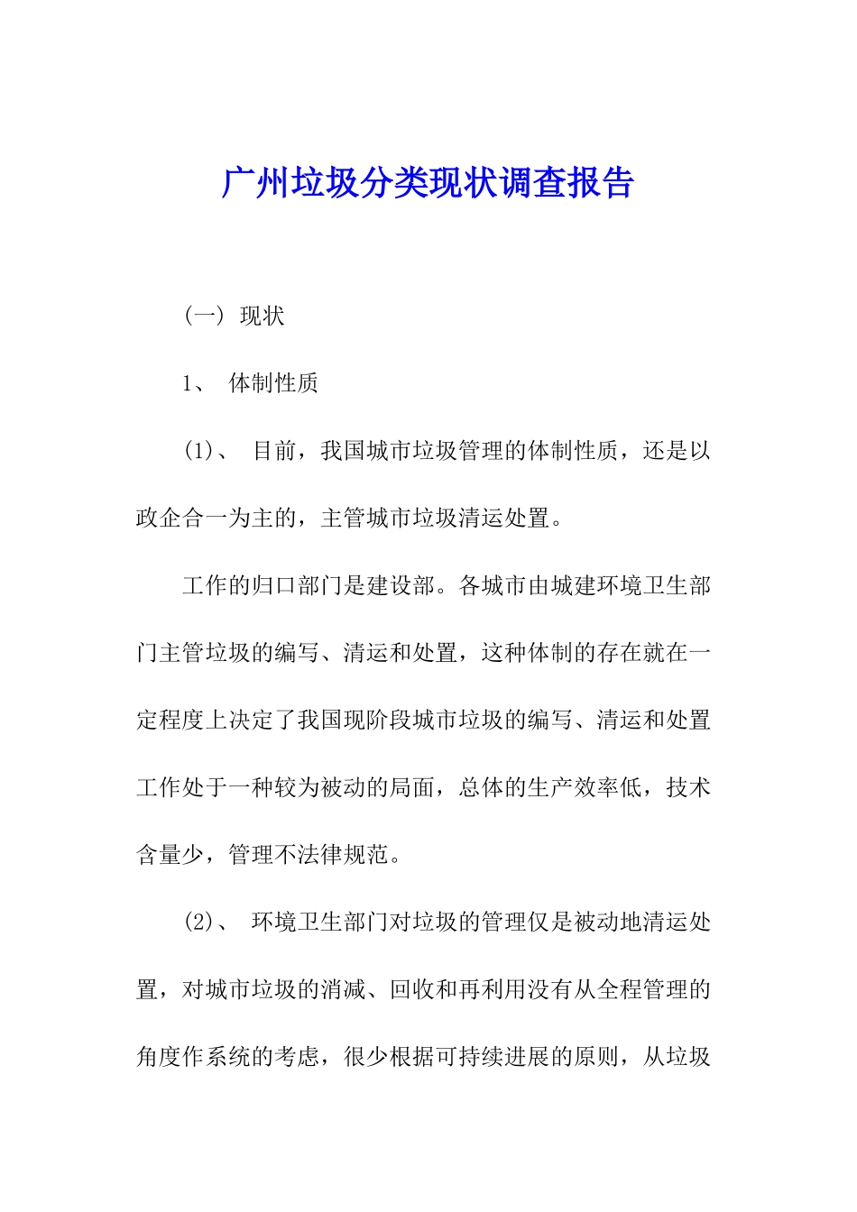 广州垃圾分类现状调查报告_第1页