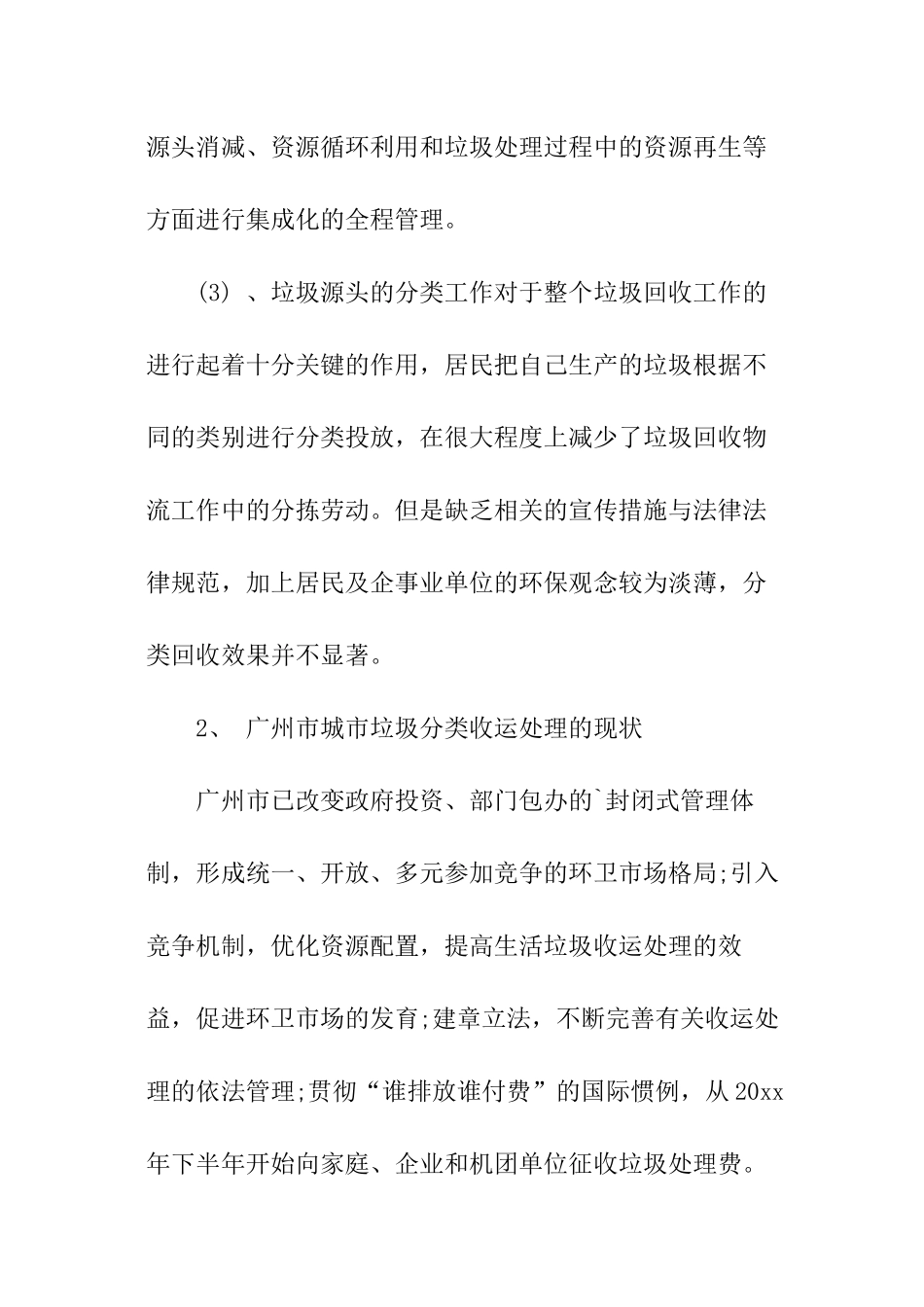 广州垃圾分类现状调查报告_第2页