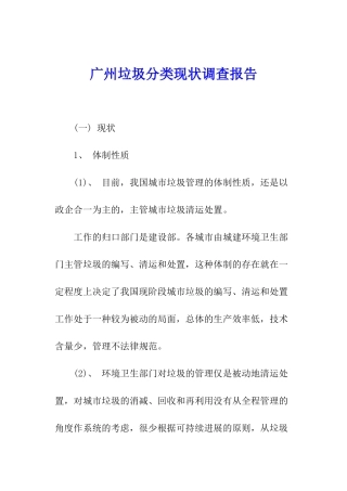 广州垃圾分类现状调查报告