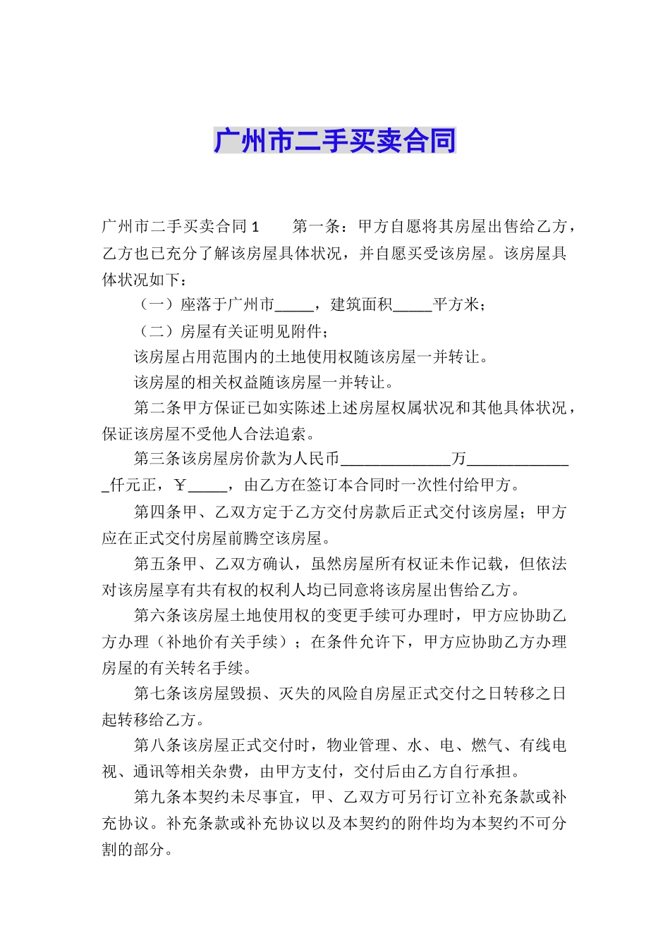 广州市二手买卖合同_第1页