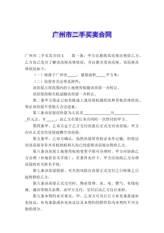 广州市二手买卖合同