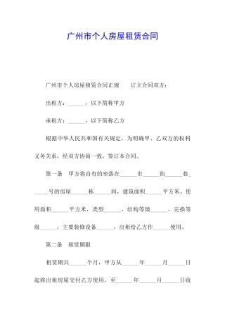 广州市个人房屋租赁合同