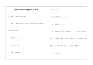 广州市企业劳动合同书范本2024