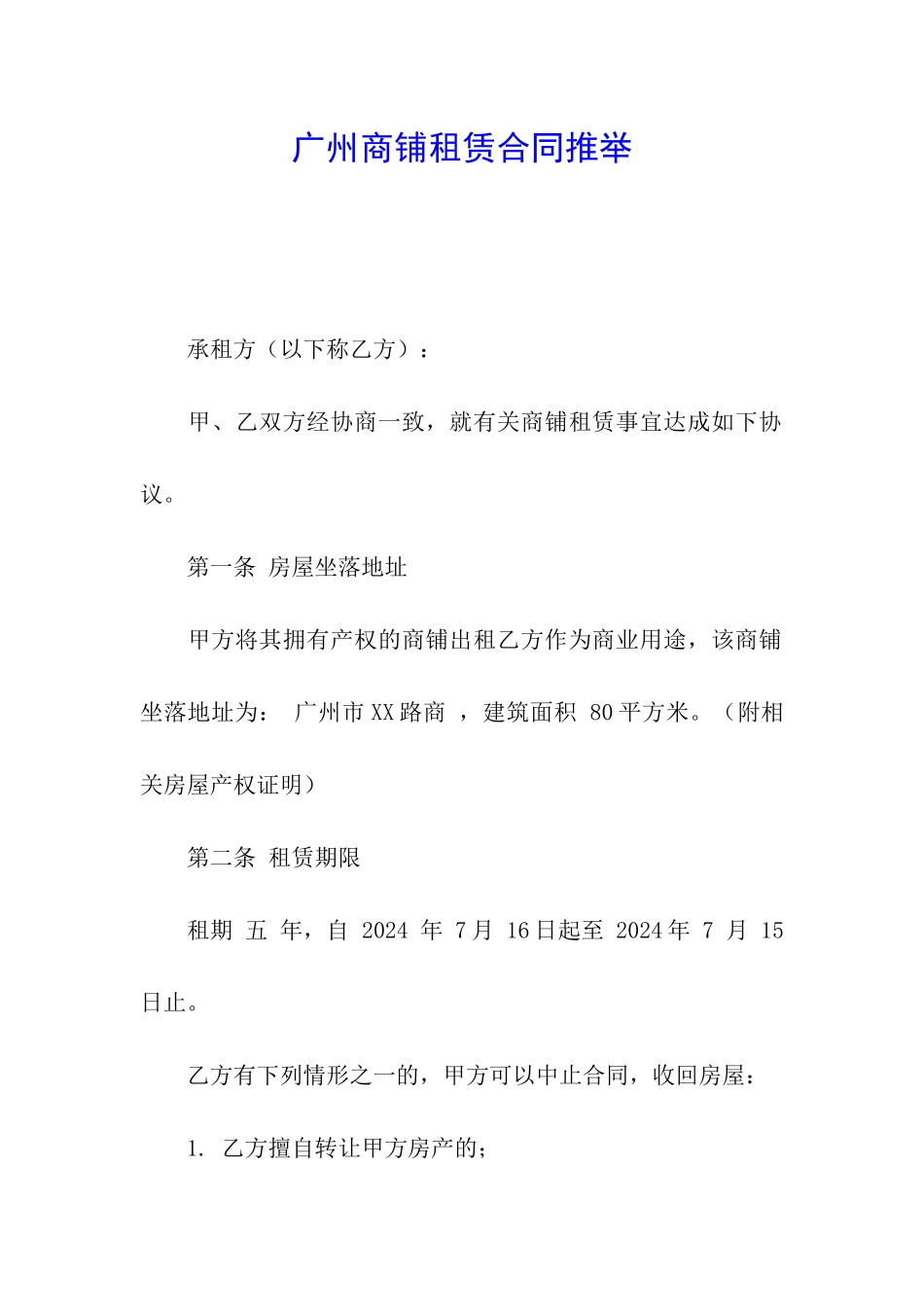 广州商铺租赁合同推荐_第1页