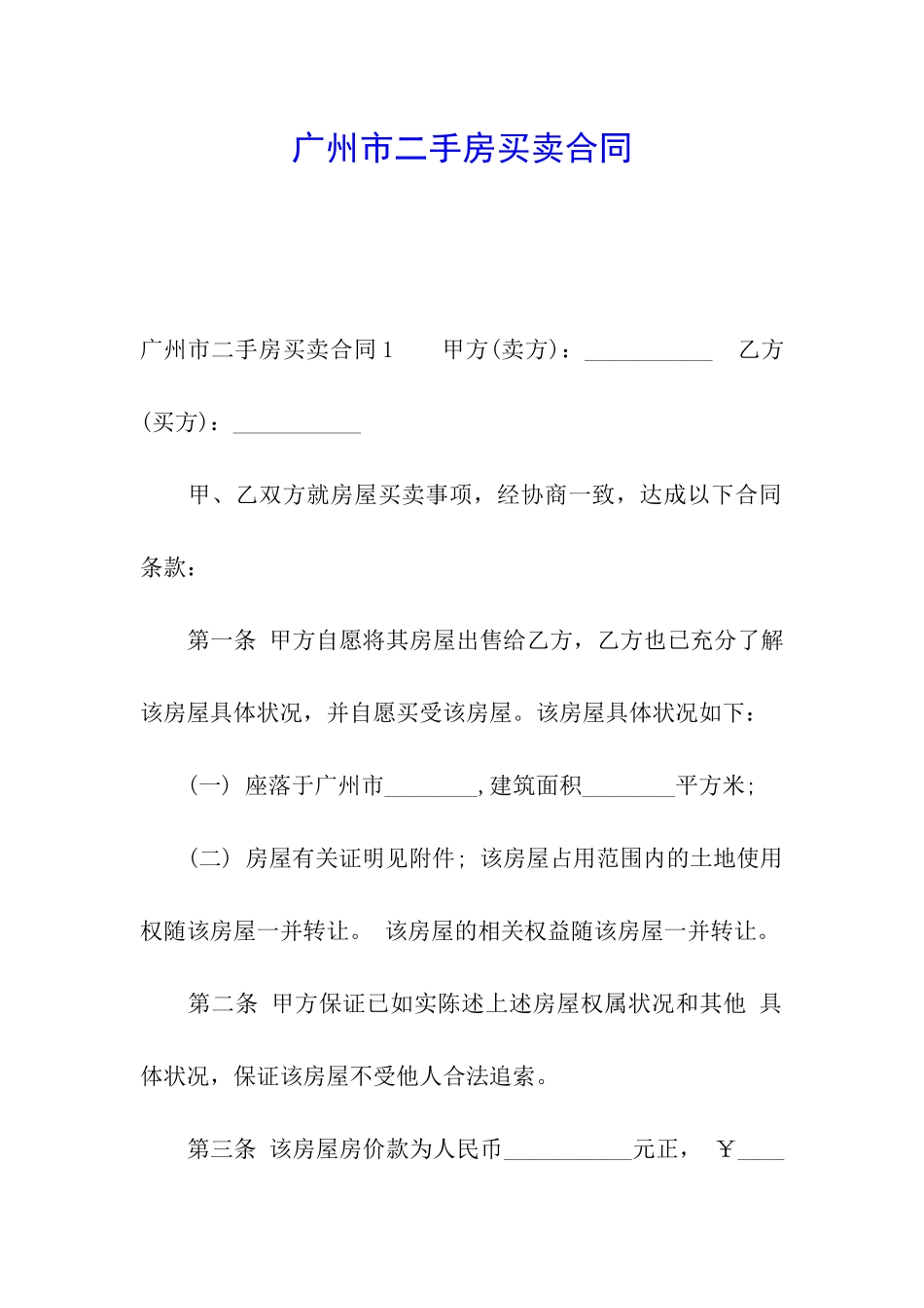 广州市二手房买卖合同_第1页