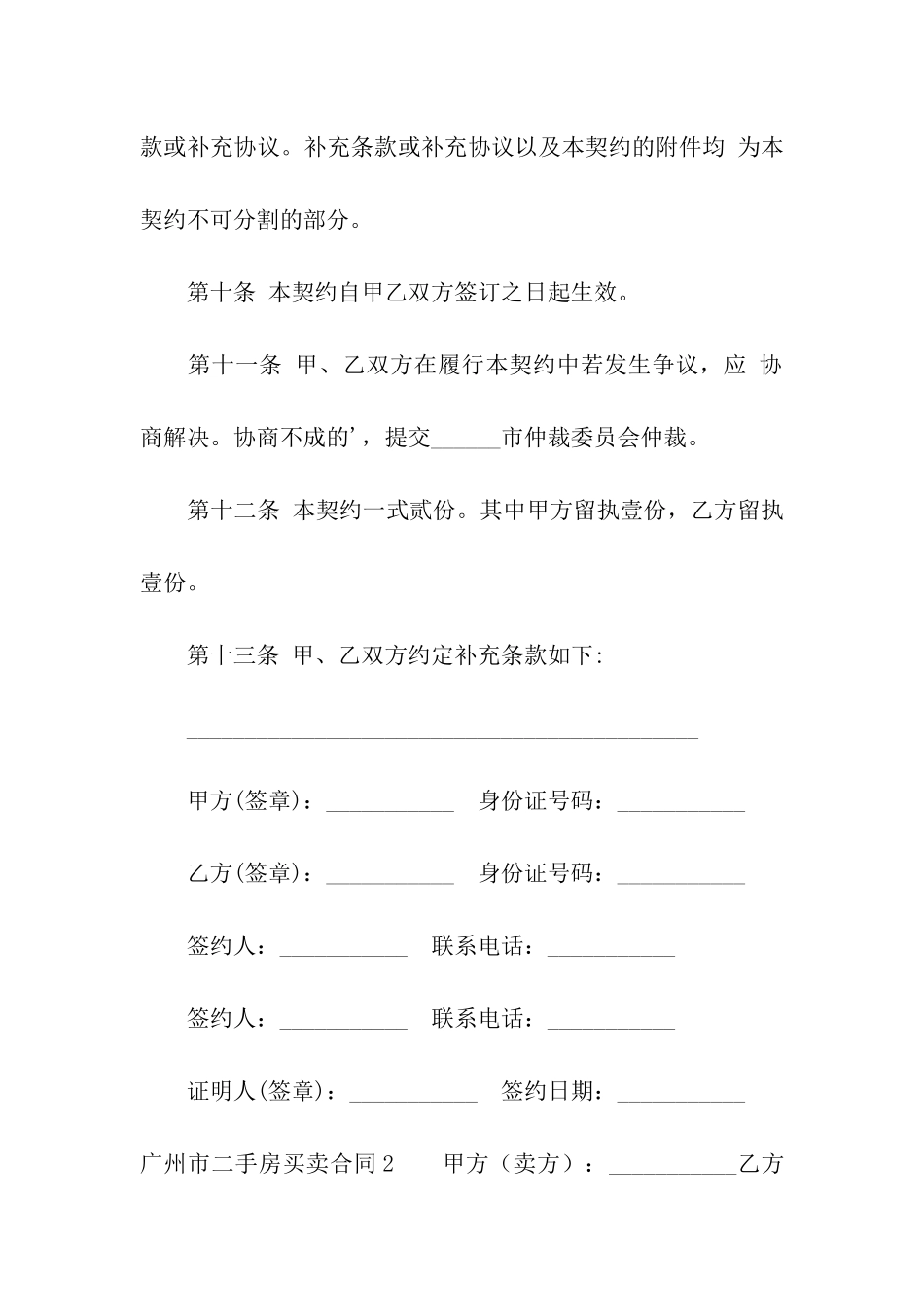 广州市二手房买卖合同_第3页