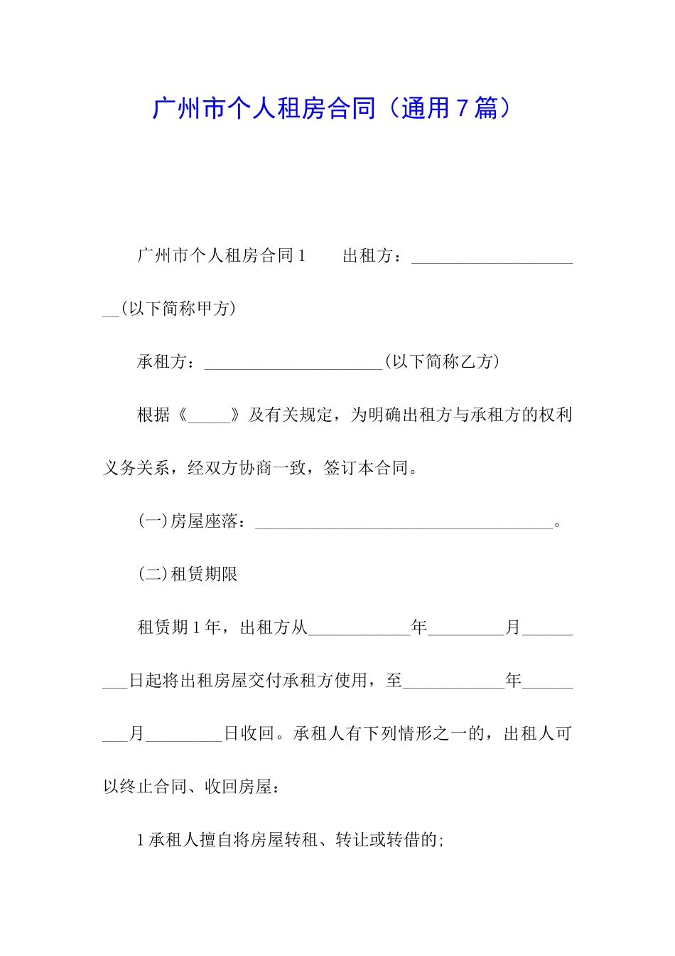 广州市个人租房合同_第1页