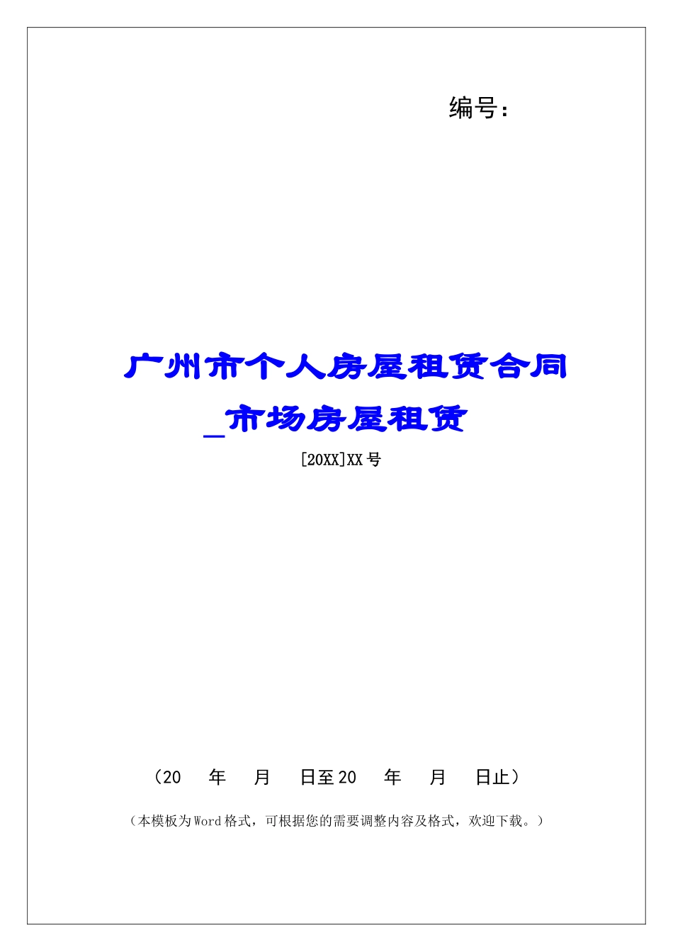 广州市个人房屋租赁合同市场房屋租赁_第1页