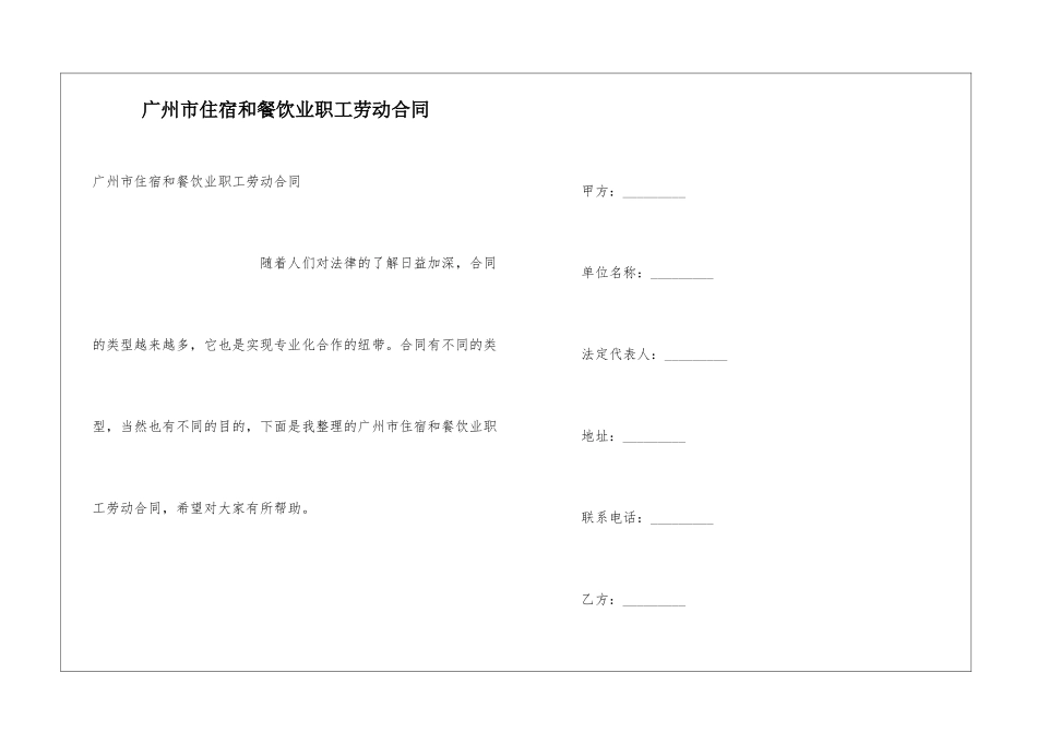广州市住宿和餐饮业职工劳动合同_第1页