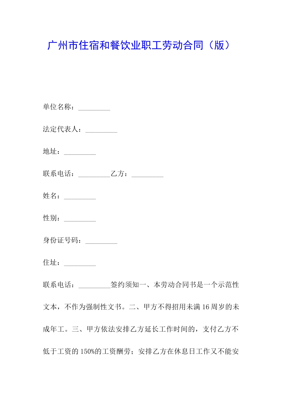 广州市住宿和餐饮业职工劳动合同(版)_第1页