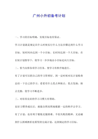 广州小升初备考计划
