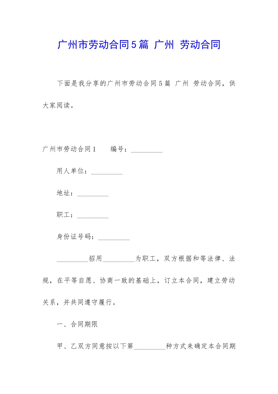 广州市劳动合同5篇-广州-劳动合同_第1页