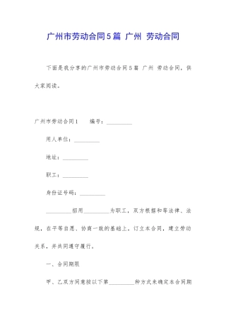 广州市劳动合同5篇-广州-劳动合同