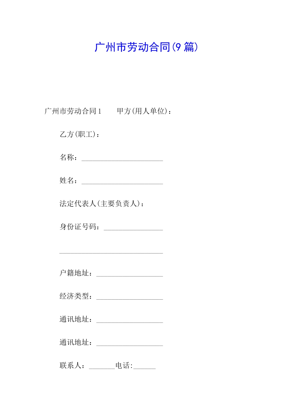 广州市劳动合同(9篇)_第1页