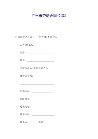 广州市劳动合同(9篇)