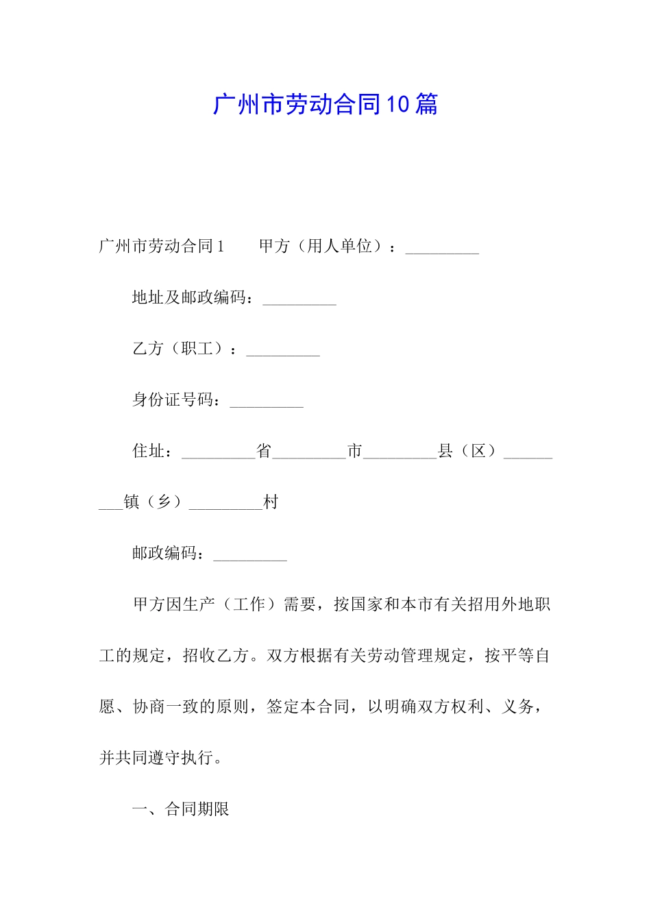 广州市劳动合同10篇_第1页