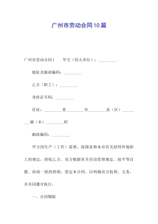 广州市劳动合同10篇