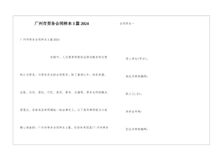 广州市劳务合同样本3篇2024