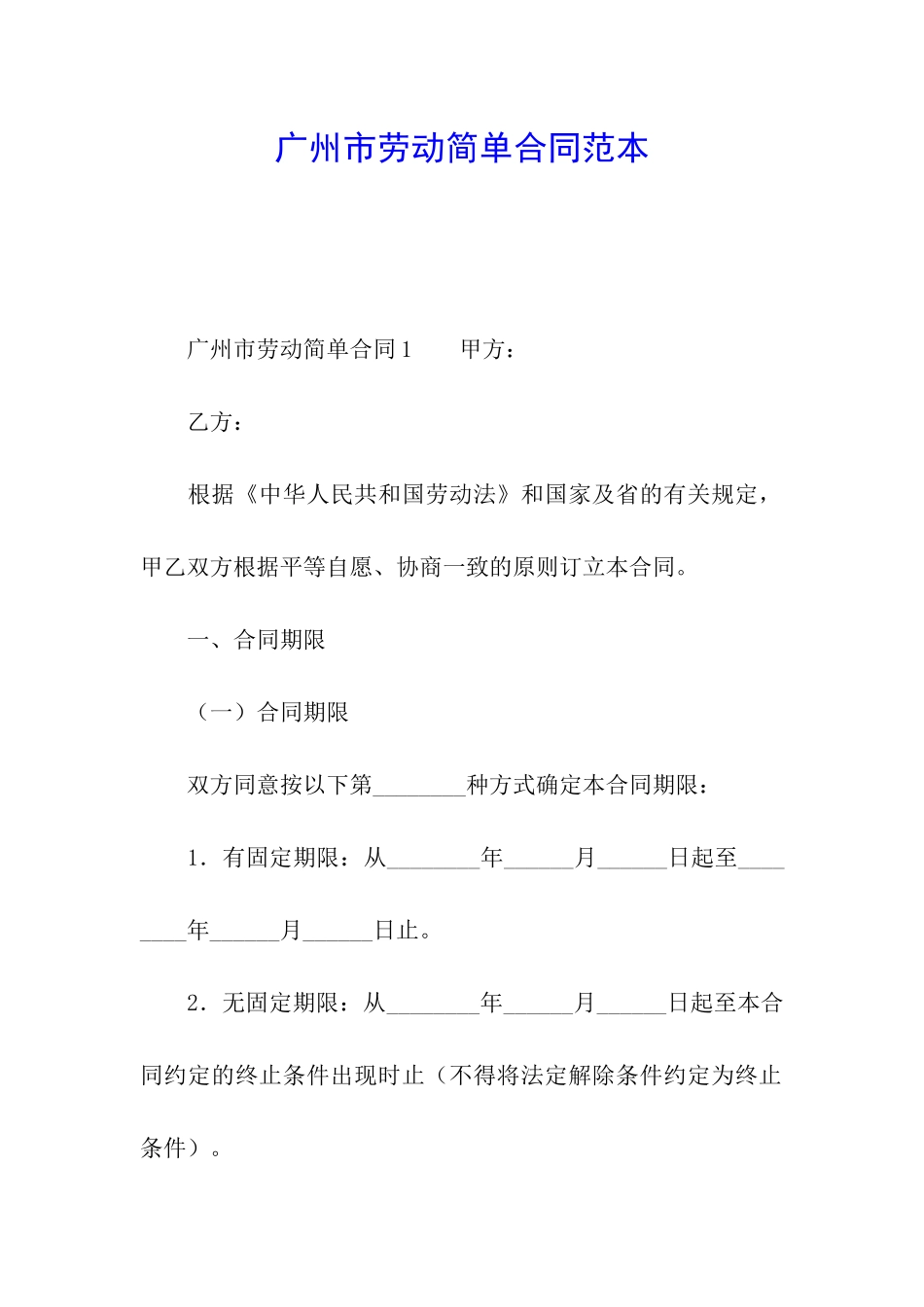 广州市劳动简单合同范本_第1页