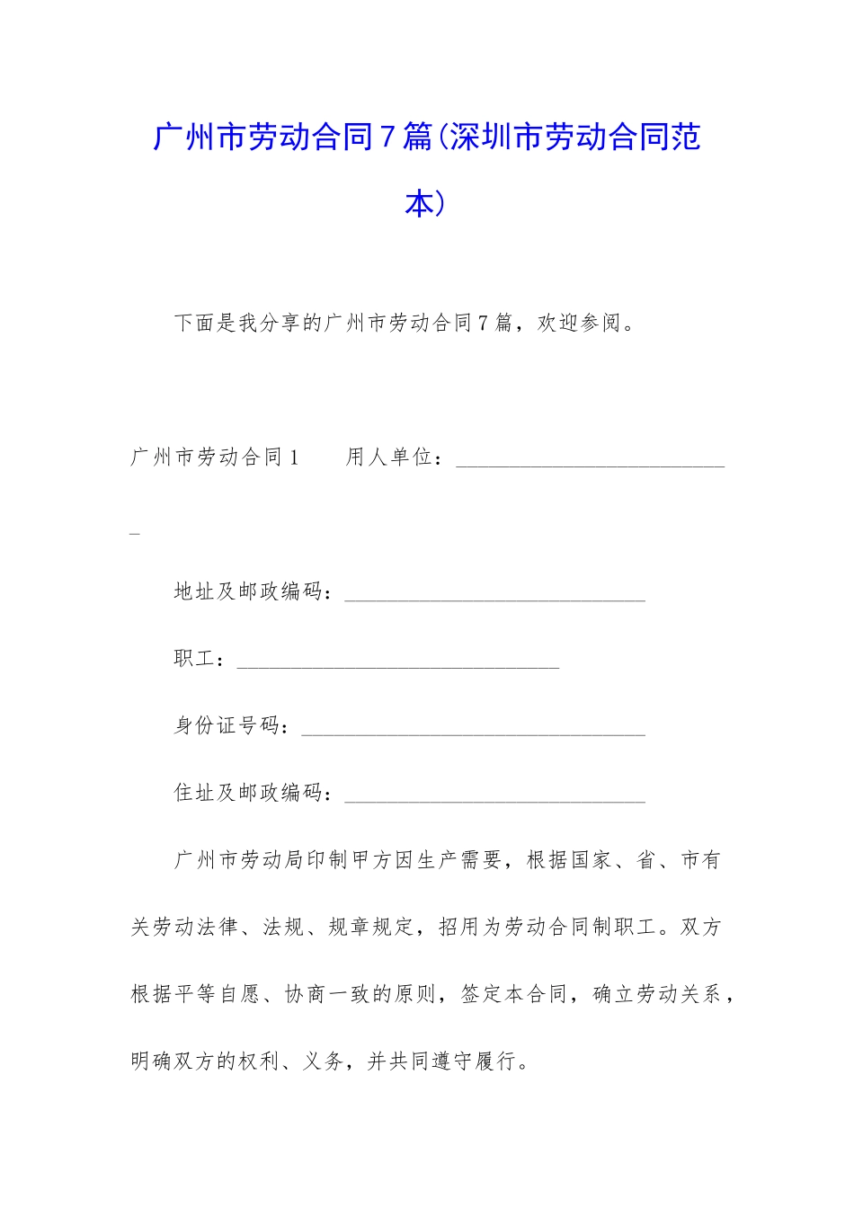 广州市劳动合同7篇(深圳市劳动合同范本)_第1页