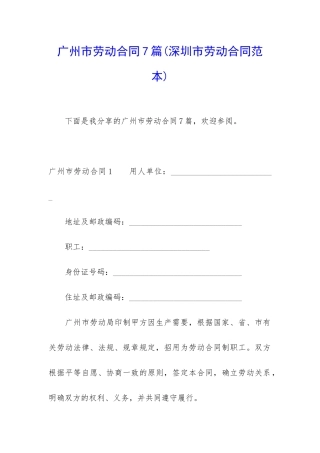 广州市劳动合同7篇(深圳市劳动合同范本)