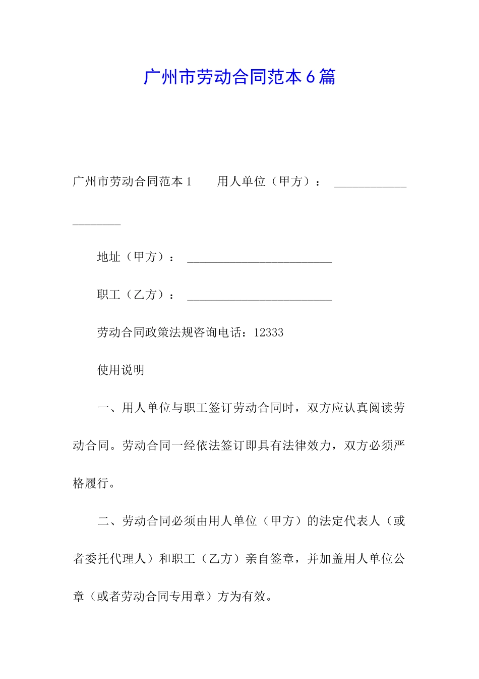 广州市劳动合同范本6篇_第1页