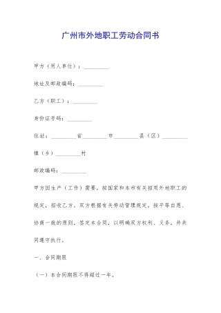 广州市外地职工劳动合同书-